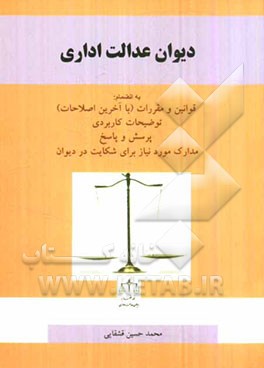 دیوان عدالت اداری: قوانین و مقررات (با آخرین اصلاحات)، توضیحات کاربردی، پرسش و پاسخ، مدارک مورد نیاز برای شکایت در دیوان