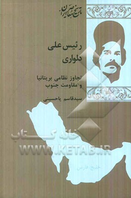 رئیس‌علی دلواری: تجاوز نظامی بریتانیا و مقاومت جنوب