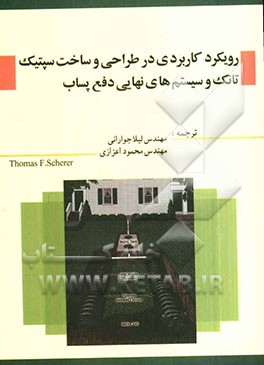 رویکرد کاربردی در طراحی و ساخت سپتیک تانک و سیستم‌های نهایی دفع پساب