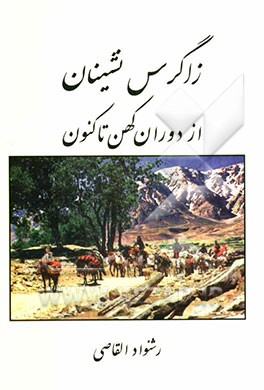 زاگرس‌نشینان از دوران کهن تا کنون