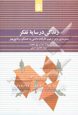 زندگی در سایه تفکر: بسترسازی برای ترغیب کارکنان دانشی به عملکرد و نتایج بهتر