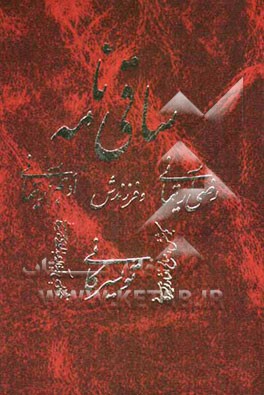 ساقی‌نامه رضی آرتیمانی و فرزندش ادهم آرتیمانی