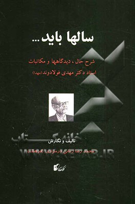 سالها باید ...: شرح حال، دیدگاهها و مکاتبات استاد محمدمهدی فولادوند (مهدا)