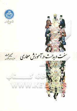 سنت و بدعت در آموزش معماری