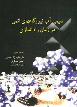شیمی آب نیروگاههای اتمی در زمان راه‌اندازی