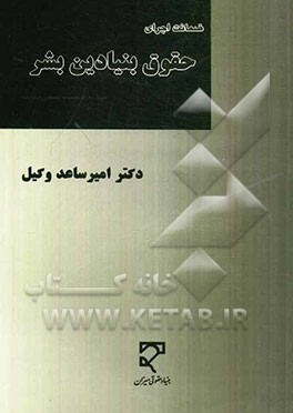 ضمانت اجرای حقوق بنیادین بشر: تعهد به ترغیب و تضمین رعایت