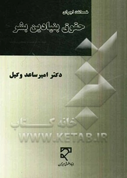 ضمانت اجرای حقوق بنیادین بشر: تعهد به ترغیب و تضمین رعایت