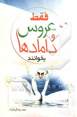 عروس‌ها و دامادها بخوانند