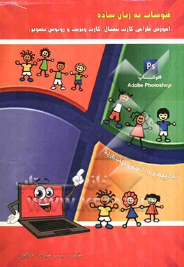 فتوشاپ به زبان ساده (آموزش طراحی کارت پستال، کارت ویزیت و روتوش تصویر)