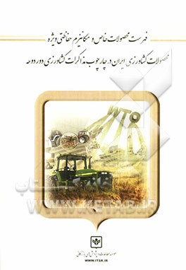 فهرست محصولات خاص و مکانیزم حفاظتی ویژه محصولات کشاورزی ایران در چارچوب مذاکرات کشاورزی دوردوحه