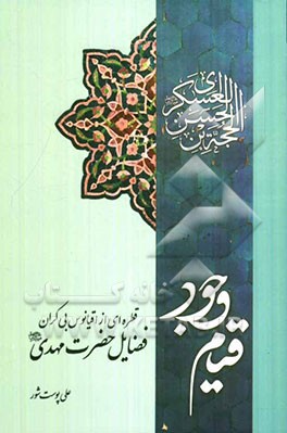 قیام وجود: قطره‌ای از اقیانوس بی‌کران فضائل حضرت مهدی (عج) (بخش اول)