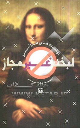 لبخند غیرمجاز: نوشته‌های طنزآمیز