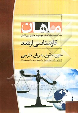 متون حقوق به زبان خارجی کارشناسی ارشد مجموعه حقوق