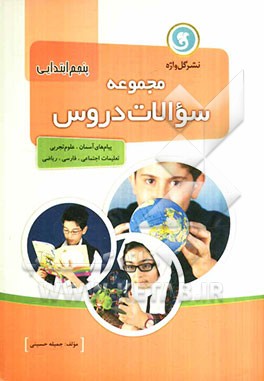 مجموعه سوالات دروس پنجم دبستان