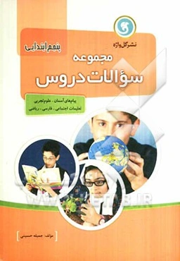 مجموعه سوالات دروس پنجم دبستان