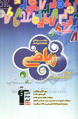 مجموعه سوالات طبقه‌بندی شده کتاب ریاضی سوم راهنمایی (شامل گزیده‌ی نکات، سوالات چهارگزینه‌ای المپیاد و مدارس برتر و پاسخ‌های تشریحی)