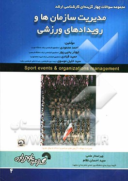 مجموعه سوالات چهارگزینه‌ای مدیریت سازمان‌ها و رویدادهای ورزشی
