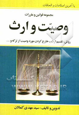 مجموعه قوانین و مقررات وصیت و ارث با ارائه شرح و مثال‌های کاربردی