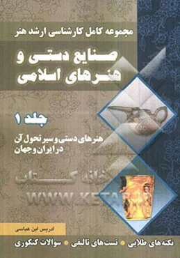 مجموعه کامل کارشناسی ارشد هنر صنایع دستی و هنرهای اسلامی: هنرهای دستی و سیر تحول آن در ایران و جهان
