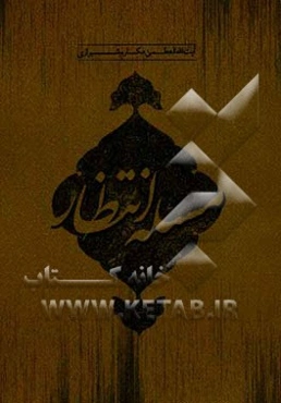 مسئله انتظار