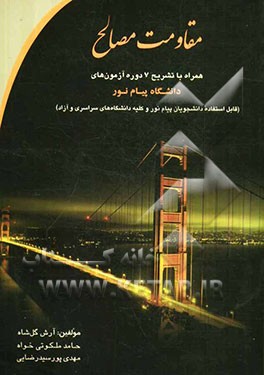 مقاومت مصالح همراه با تشریح 7 دوره آزمون‌های دانشگاه پیام نور