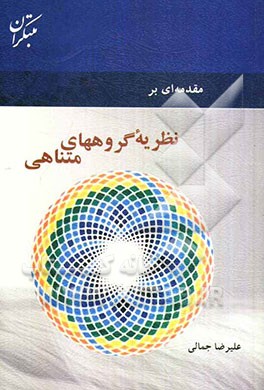 مقدمه‌ای بر نظریه گروههای متناهی