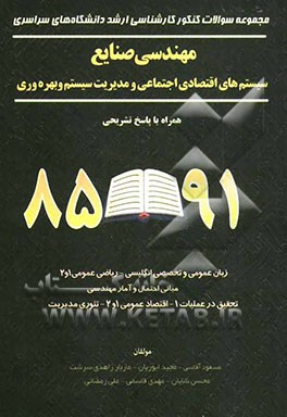 مهندسی صنایع: سیستم‌های اقتصادی اجتماعی و مدیریت سیستم و بهره‌وری