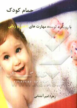 نحوه حمام کودک: با رویکرد توسعه مهارت‌های ذهنی و زبانی