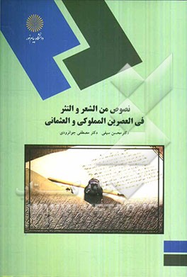 نصوص من الشعر و النثر فی العصرین المملوکی و العثمانی (رشته زبان و ادبیات عرب)