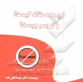 نویسنده مقاله کیست؟ پلژریسم چیست؟