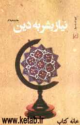 نیاز بشر به دین