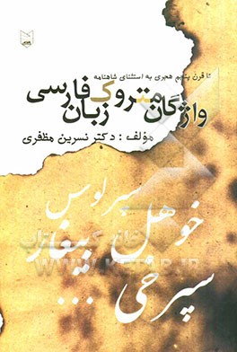 واژگان متروک زبان فارسی تا قرن پنجم به استثنای شاهنامه