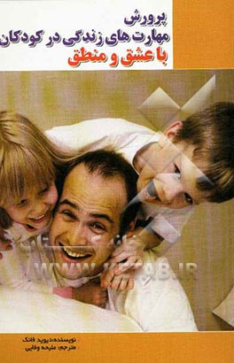 پرورش مهارت‌های زندگی در کودکان با عشق و منطق