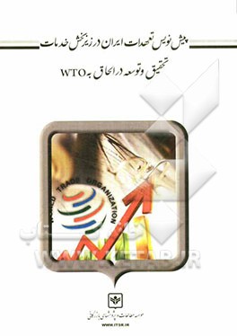 پیش‌نویس تعهدات ایران در زیر بخش خدمات تحقیق و توسعه در الحاق به WTO