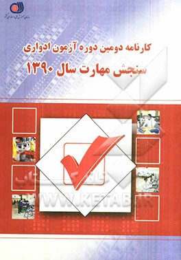 کارنامه دومین دوره آزمون ادواری سازمان آموزش فنی و حرفه‌ای کشور