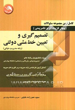 کامل‌ترین مجموعه سئوالات (چهارگزینه‌ای و تشریحی) تصمیم‌گیری وتعیین خط مشی دولتی (رشته مدیریت دولتی)