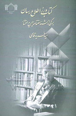 کتاب‌ورز اطلاع‌رسان: برگی از شناختنامه ایرج افشار
