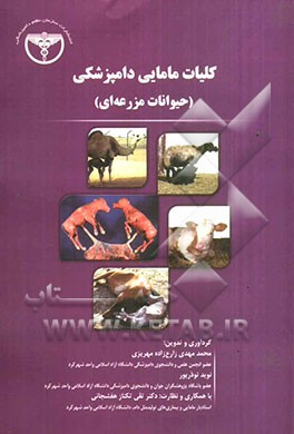 کلیات مامایی دامپزشکی (حیوانات مزرعه‌ای)