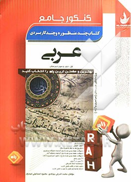 کنکور جامع عربی اول، دوم و سوم دبیرستان: دانشگاه‌های سراسری - آزاد