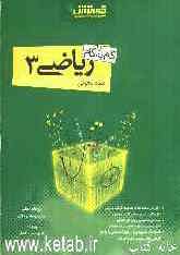 گام به گام ریاضی سوم تجربی