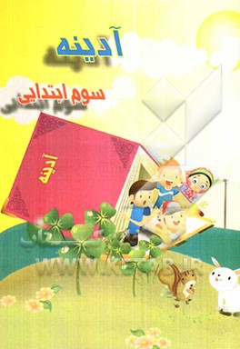 آدینه‌ سوم ابتدائی