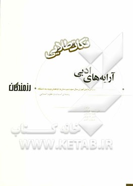 آرایه‌های ادبی "نکات طلایی" ویژه‌ی دانش‌آموزان سال سوم دبیرستان و داوطلبان ورود به دانشگاه (رشته‌ی ادبیات و علوم انسانی)