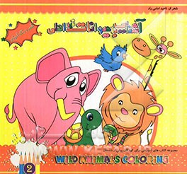 آشنایی با حیوانات غیراهلی: مجموعه کتاب‌های آموزشی برای کودکان پیش از دبستان شعر و رنگ‌آمیزی