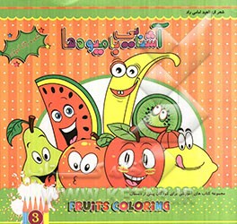 آشنایی با میوه‌ها: مجموعه کتاب‌های آموزشی برای کودکان پیش از دبستان شعر و رنگ‌آمیزی