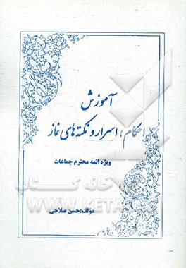 آموزش احکام، اسرار و نکته‌های نماز ویژه ائمه محترم جماعات