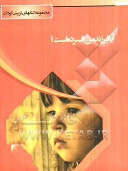 آیا فرزند من افسرده است؟
