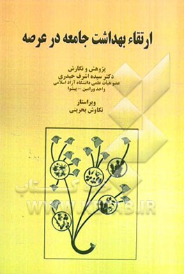 ارتقاء بهداشت جامعه در عرصه