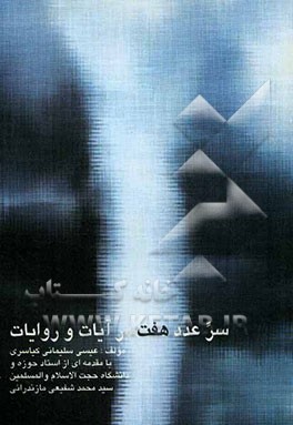 اسراری از عدد هفت در آیات و روایات