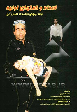 امداد و کمکهای اولیه و فوریت‌های نجات در اماکن آبی