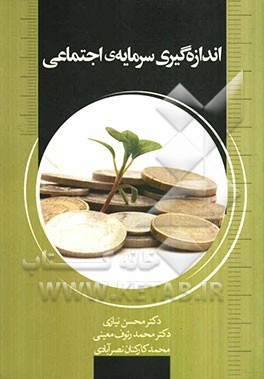 اندازه‌گیری سرمایه‌ی اجتماعی